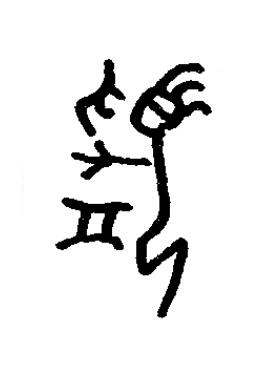 湏篆书书法写法高清图片