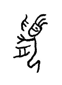 湏篆书书法写法高清图片