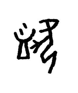 頮篆书书法写法高清图片