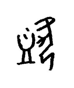 靧篆书书法写法高清图片