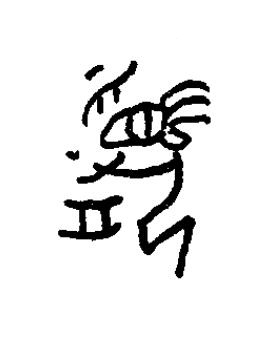 靧篆书书法写法高清图片