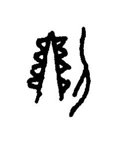 劉篆书书法写法高清图片