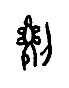劉篆书书法写法高清图片