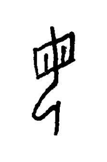 母篆书书法写法高清图片