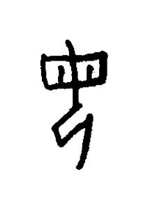 母篆书书法写法高清图片