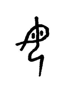 母篆书书法写法高清图片