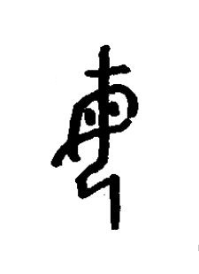 母篆书书法写法高清图片