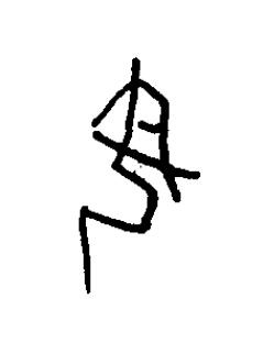 母篆书书法写法高清图片