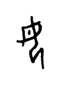 毋篆书书法写法高清图片