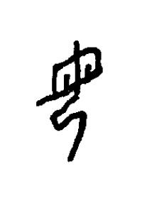 毋篆书书法写法高清图片