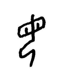 毋篆书书法写法高清图片