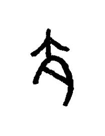 亢篆书书法写法高清图片