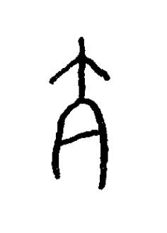 亢篆书书法写法高清图片