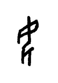 女篆书书法写法高清图片