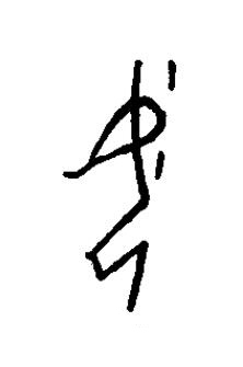 女篆书书法写法高清图片