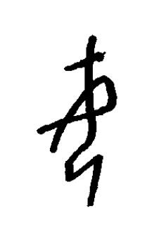 女篆书书法写法高清图片