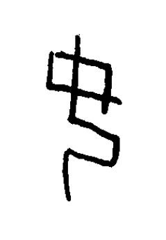 女篆书书法写法高清图片