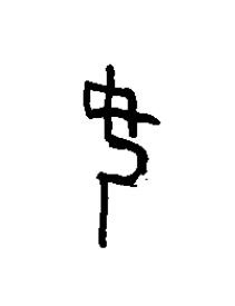 女篆书书法写法高清图片