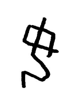 女篆书书法写法高清图片