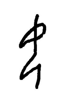 母篆书书法写法高清图片