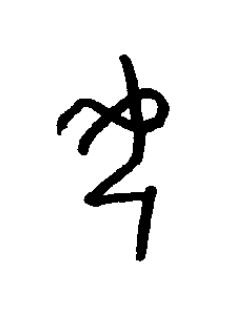 母篆书书法写法高清图片
