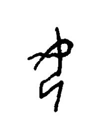 母篆书书法写法高清图片