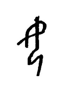 母篆书书法写法高清图片