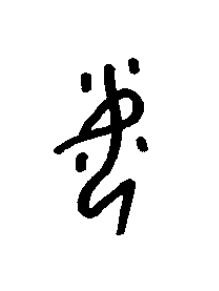 母篆书书法写法高清图片