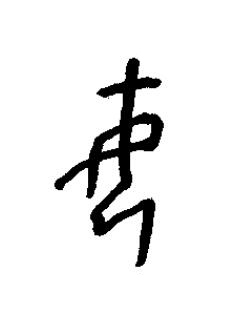 母篆书书法写法高清图片
