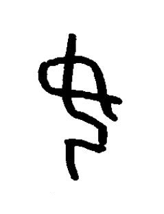 母篆书书法写法高清图片