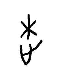 閫篆书书法写法高清图片