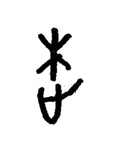 閫篆书书法写法高清图片