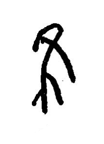 隹篆书书法写法高清图片