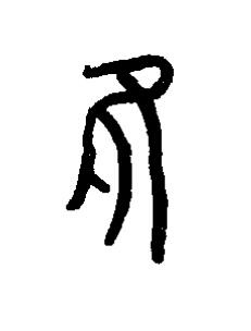 隹篆书书法写法高清图片