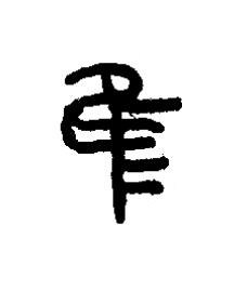 隹篆书书法写法高清图片