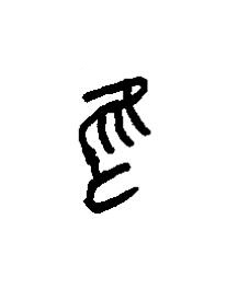 隹篆书书法写法高清图片