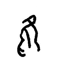 維篆书书法写法高清图片