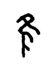 維篆书书法写法高清图片