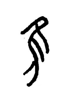 維篆书书法写法高清图片