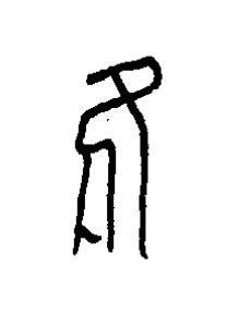 維篆书书法写法高清图片
