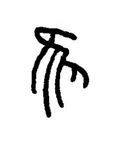 維篆书书法写法高清图片