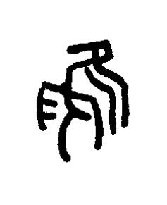 維篆书书法写法高清图片