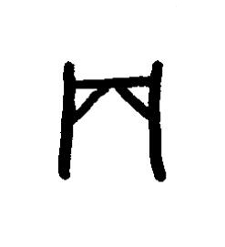 貞篆书书法写法高清图片