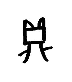 鼎篆书书法写法高清图片