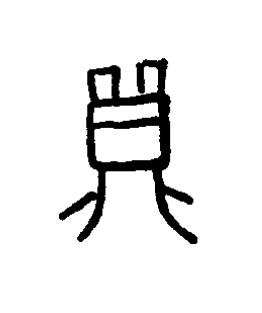 鼎篆书书法写法高清图片