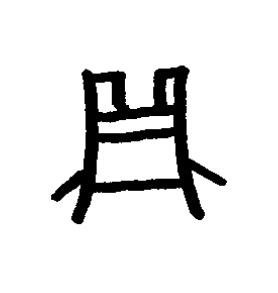 鼎篆书书法写法高清图片