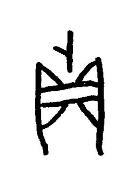 鼎篆书书法写法高清图片