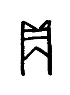 鼎篆书书法写法高清图片