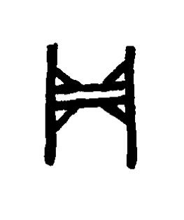 鼎篆书书法写法高清图片