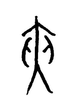 狹篆书书法写法高清图片